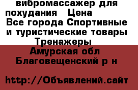 вибромассажер для похудания › Цена ­ 6 000 - Все города Спортивные и туристические товары » Тренажеры   . Амурская обл.,Благовещенский р-н